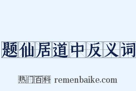 题仙居道中反义词是什么意思的图片